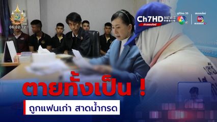 ตายทั้งเป็น ! สาวถูกแฟนเก่า สาดน้ำกรด จ.พระนครศรีอยุธยา