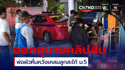 พ่อผัวหื่น ออกอุบายเคลียร์คลิปลับ หวังเคลมลูกสะใภ้ ม.5 พลเมืองดีเข้าช่วย ถูกกระทืบน่วม