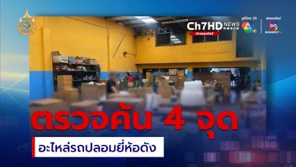 ตรวจค้น 4 จุด จำหน่ายอะไหล่รถปลอมยี่ห้อดัง