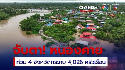 ปภ.รายงาน หนองคาย ระดับน้ำเพิ่มขึ้น