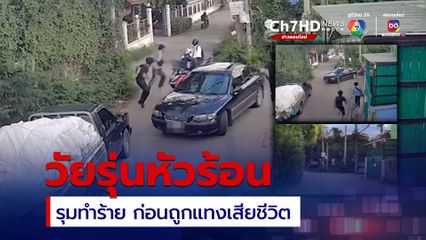 วัยรุ่นหัวร้อน ไล่ทำร้ายกัน เด็ก 17 ถูกแทงเข้าจุดสำคัญ เสียชีวิต 