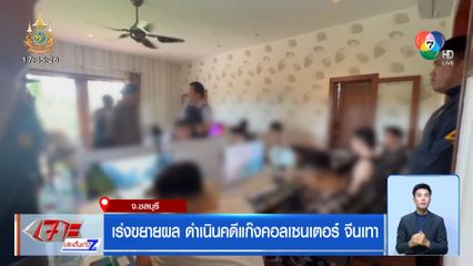 เร่งขยายผล ดำเนินคดีแก๊งคอลเซนเตอร์ จีนเทา