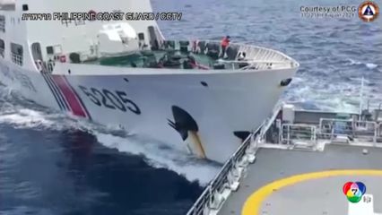 เหตุพิพาทเรือจีน-ฟิลิปปินส์ชนกันล่าสุด