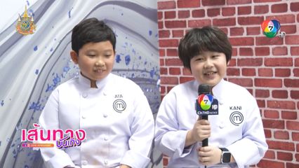 น้องเอะตะ-น้องคานี่ เผยภูมิใจในตัวเอง เตรียมตัวซ้อมอย่างหนัก ในรายการ มาสเตอร์เชฟ จูเนียร์ ประเทศไทย ซีซัน 3