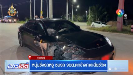 หนุ่มซิ่งรถหรู ชนรถ จยย.ตกข้างทางเสียชีวิต