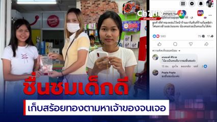 ทำดีต้องชื่นชมเด็กหญิงม.3 เก็บสร้อยทองตามหาเจ้าของจนเจอ