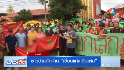 ชาวบ้านคัดค้าน เขื่อนแก่งเสือเต้น