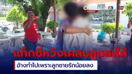 รวบแท็กซี่หวังเคลมลูกสะใภ้ อ้างทำไปเพราะลูกชายรักน้อยลง