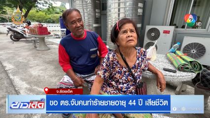 ขอ ตร.จับคนทำร้ายชายอายุ 44 ปี เสียชีวิต