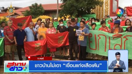 ชาวบ้านไม่เอา เขื่อนแก่งเสือเต้น