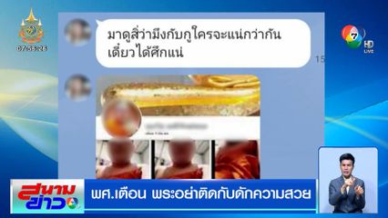 พศ.เตือน พระอย่าติดกับดักความสวย หลอกวิดีโอคอลแบล็กเมล