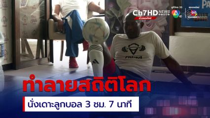 ทำลายสถิติโลก! ชายวัย 58 นั่งเดาะบอลกับพื้น 3 ชั่วโมง 7 นาที