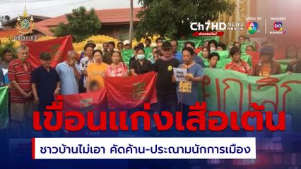 ชาวบ้านไม่เอา เขื่อนแก่งเสือเต้น