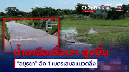 เขื่อนเจ้าพระยา น้ำเหนือเขื่อนสูงขึ้น