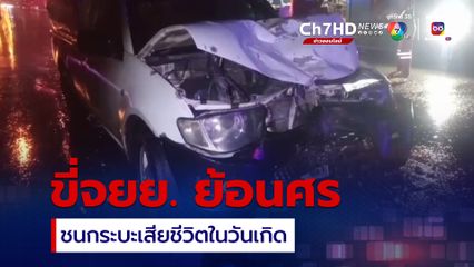 หนุ่มขี่จักรยานยนต์ย้อนศร ชนกระบะเสียชีวิตในวันเกิด