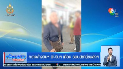 กวาดล้างวินฯ ผี-วินฯ เถื่อน รอบสถานีขนส่งฯ