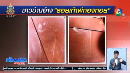 ผวา! รอยเท้าปริศนาโผล่ขึ้นบ้าน