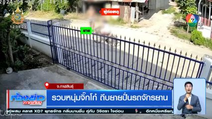 รวบหนุ่มจิ๊กโก๋ ถีบยายปั่นรถจักรยาน