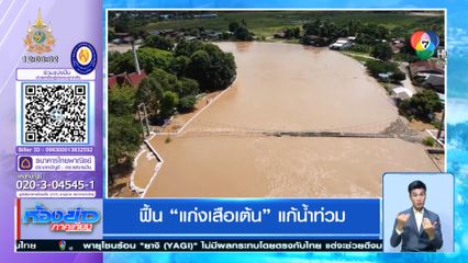 ฟื้น แก่งเสือเต้น แก้น้ำท่วม