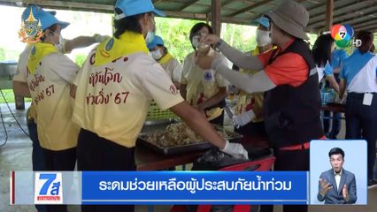 ระดมช่วยเหลือผู้ประสบภัยน้ำท่วม