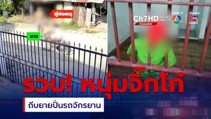 รวบหนุ่มจิ๊กโก๋ ถีบยายปั่นรถจักรยาน