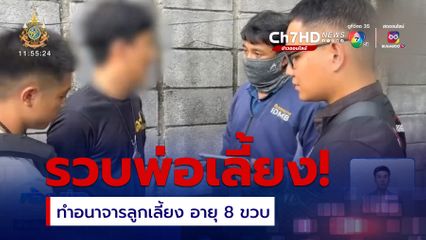 รวบพ่อเลี้ยงทำอนาจารลูกเลี้ยง อายุ 8 ขวบ