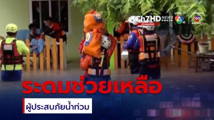 ระดมช่วยเหลือผู้ประสบภัยน้ำท่วม