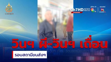 กวาดล้างวินฯ ผี-วินฯ เถื่อน รอบสถานีขนส่งฯ