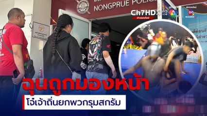 โจ๋เจ้าถิ่นนับ 10 คน ยกพวกรุมสกรัมคู่อริ