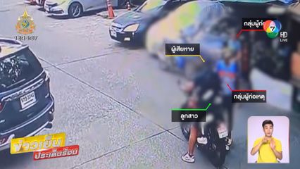 ร้องถูกไล่ยิง ปมเก็บค่าคุ้มครอง