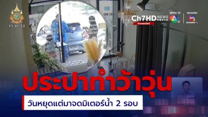 ประปาทำว้าวุ่น วันหยุดแต่มาจดมิเตอร์น้ำ 2 รอบ