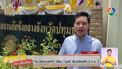 ทิน โชคกมลกิจ รุจเยี่ยม ลุงสุ ลุ้นปล่อยตัว 5 ก.ย.นี้