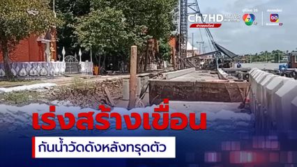 กรมชลฯ เร่งสร้างเขื่อนกันน้ำวัดดังย่าน จ.นนทบุรี หลังทรุดตัวเป็นแนวยาวกว่า 75 เมตร