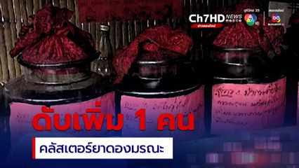 คลัสเตอร์ยาดองมรณะ ดับเพิ่มอีก 1 คน