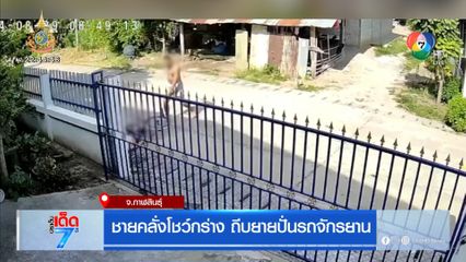 ชายคลั่งโชว์กร่าง ถีบยายปั่นรถจักรยาน