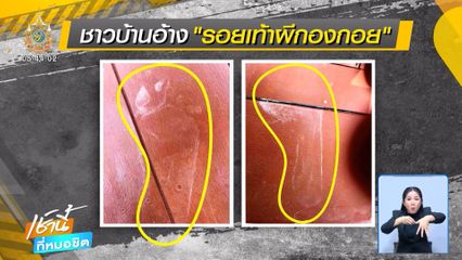 รอยเท้าคน หรือ ผีกองกอย