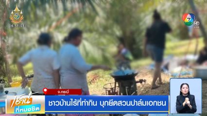 ชาวบ้านไร้ที่ทำกิน บุกยึดสวนปาล์มเอกชน