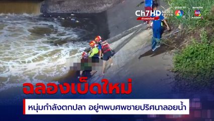 หนุ่มช่างแอร์ กำลังลองใช้เบ็ดใหม่ ระหว่างตกปลาพบศพชายลอยน้ำ