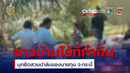 ชาวบ้านไร้ที่ทำกิน บุกยึดสวนปาล์มเอกชน