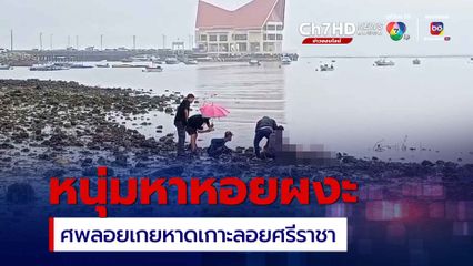 หนุ่มหาหอยผงะ ศพชายปริศนาลอยเกยหาด