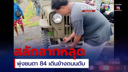 สลักลากรถหลุด รถพุ่งชนตา 84 เดินข้างถนนดับ