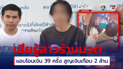 เสี่ยร้านโทรศัพท์  เสียรู้สาวร้านนวด แอบโอนเงินเข้าบัญชีตัวเอง 39 ครั้ง สูญเงินเกือบ 2 ล้านบาท