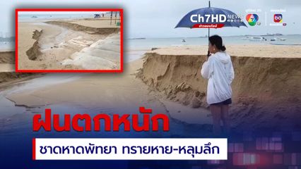 พัทยาฝนตกหนัก ชายหาดทรายหาย เป็นหลุมลึก