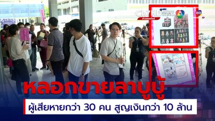 ร้อง! แม่ค้าออนไลน์อ้างเป็นลูกอดีตอธิบดีกรมศุลกากรหลอกขายลาบูบู้สูญเงินกว่า 10 ล้าน