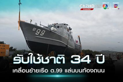 รับใช้ชาติ 34 ปี เคลื่อนย้ายเรือ ต.99 ไว้ประตูทางเข้าหน่วยกองเรือยุทธการ