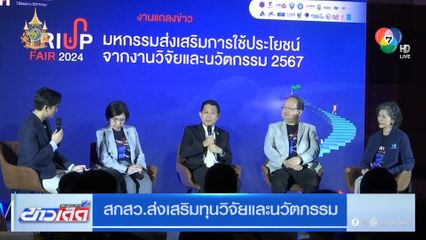 สกสว.ส่งเสริมทุนวิจัยและนวัตกรรม