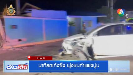 นาทีรถเก๋งซิ่ง พุ่งชนกำแพงปูน