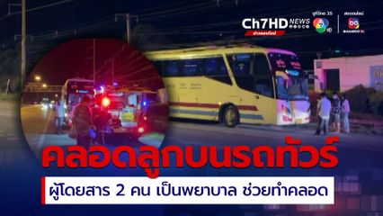 สาววัย 31 คลอดลูกสาวคนที่ 4 บนรถทัวร์ โชคมีผู้โดยสาร 2 คน เป็นพยาบาล