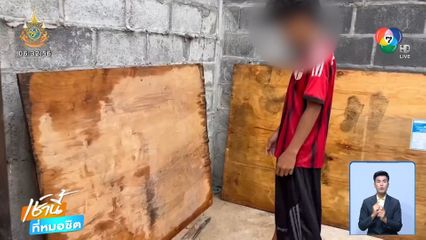 จุดไฟเผาเพื่อน โมโหถูกล้อชื่อพ่อ-แม่