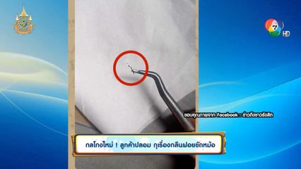 กลโกงใหม่ ! ลูกค้าปลอม กุเรื่องกลืนฝอยขัดหม้อ